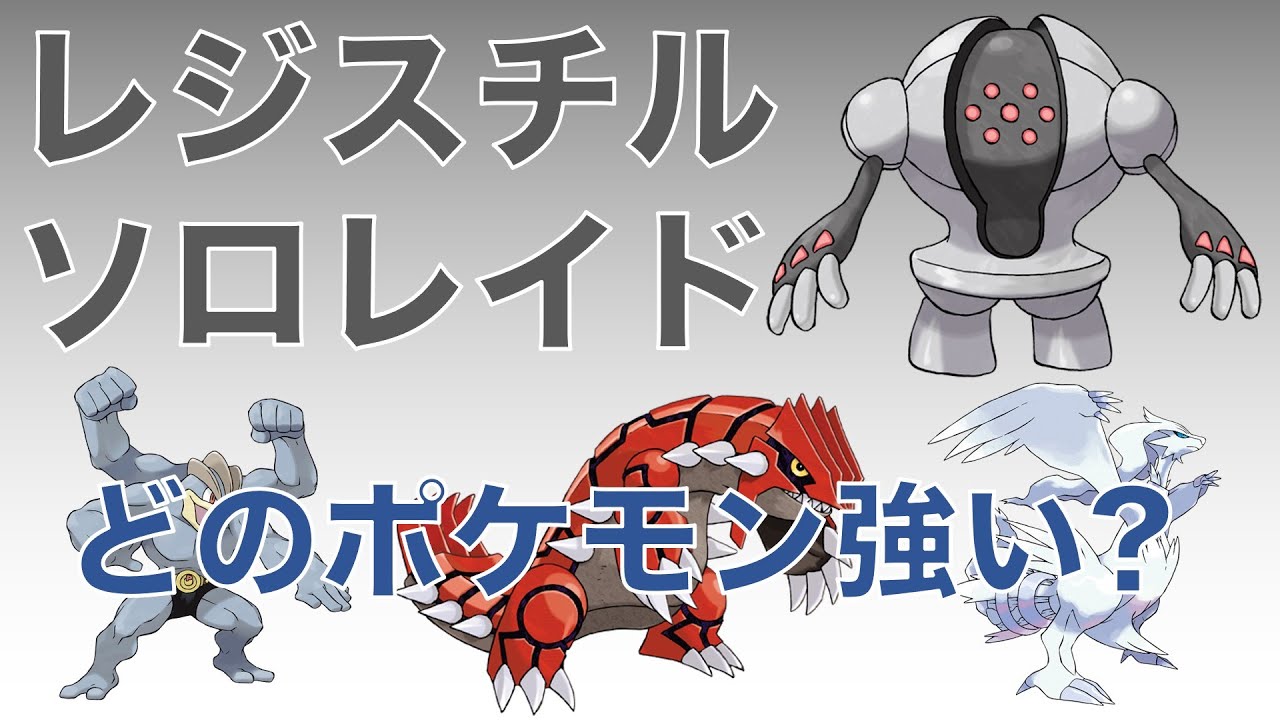 ポケモンGO レジスチル ソロレイド シャドウカイリキー グラードン レシラム どれが強い