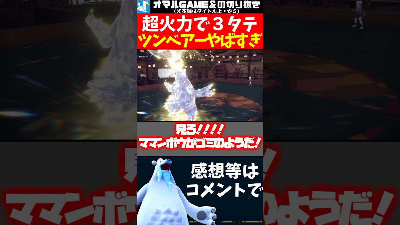 厨ポケ破壊の神ツンベアー【 ツンベアー ポケモンSV ポケモン 】