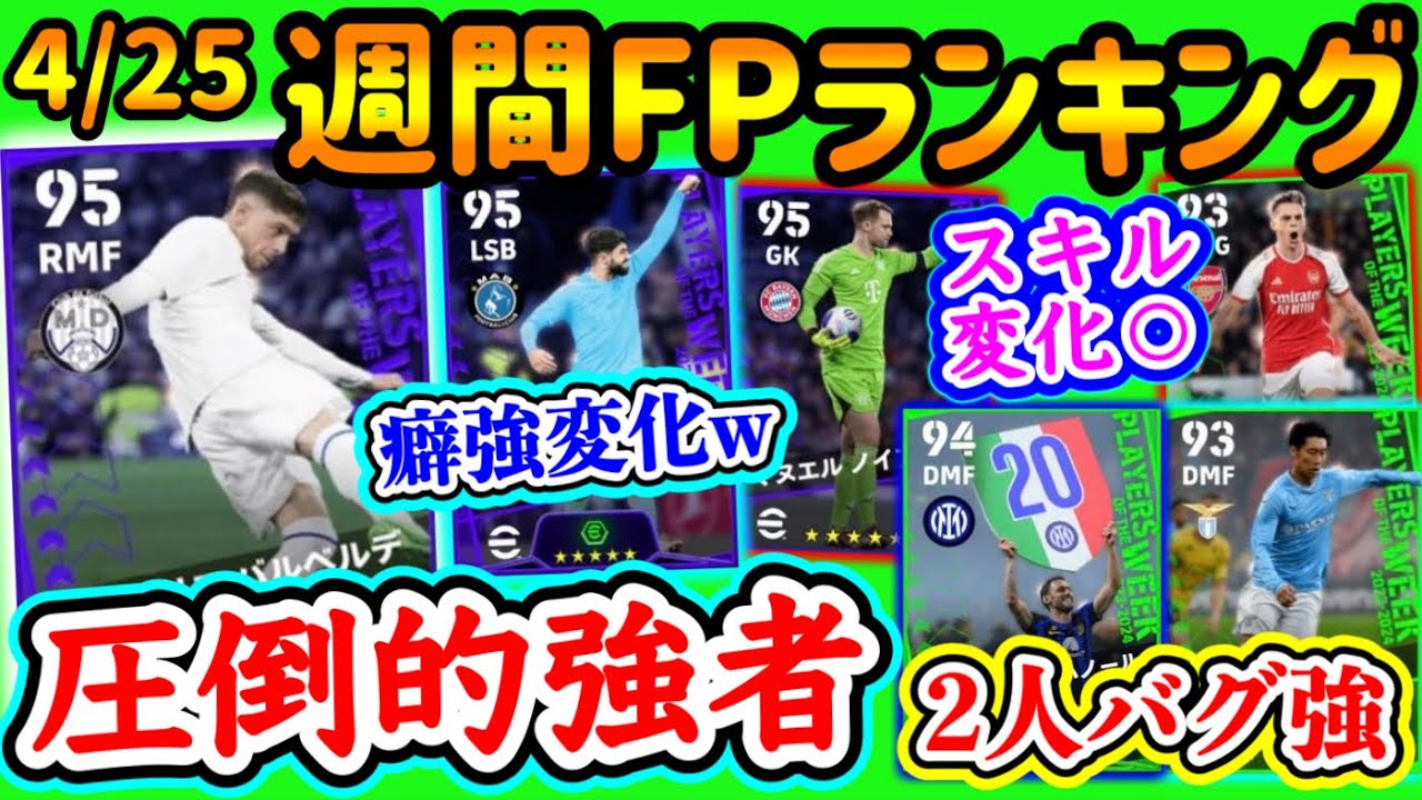【2ガチャ】eFootball2024 週間FPランキング！狙え!!圧倒的当たりMF 癖強変化SB スキル変化で個性 2人バグ強DMF リーグとCLどっち??【eFootballアプリ/イーフト】