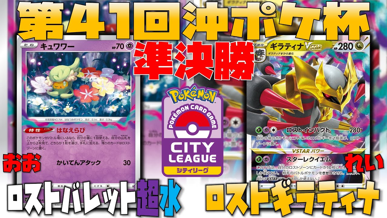 【ポケカ大会】〇〇exで圧をかけろ！！　第41回沖ポケ杯　準決勝　ロストバレット超水　vs　ロストギラティナ
