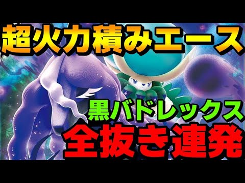 【レンタル有】超火力積みエース！黒バドレックスが強すぎて全抜き連発してきたwww【ポケモンSV】