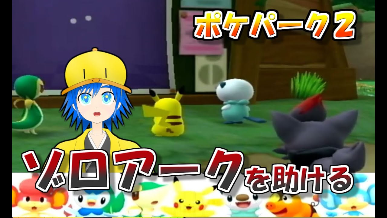 【PokePARK2】 ポケパーク BWビヨンド・ザ・ワールド  実況 -part4-