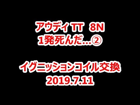 20190711TTイグニッションコイル交換