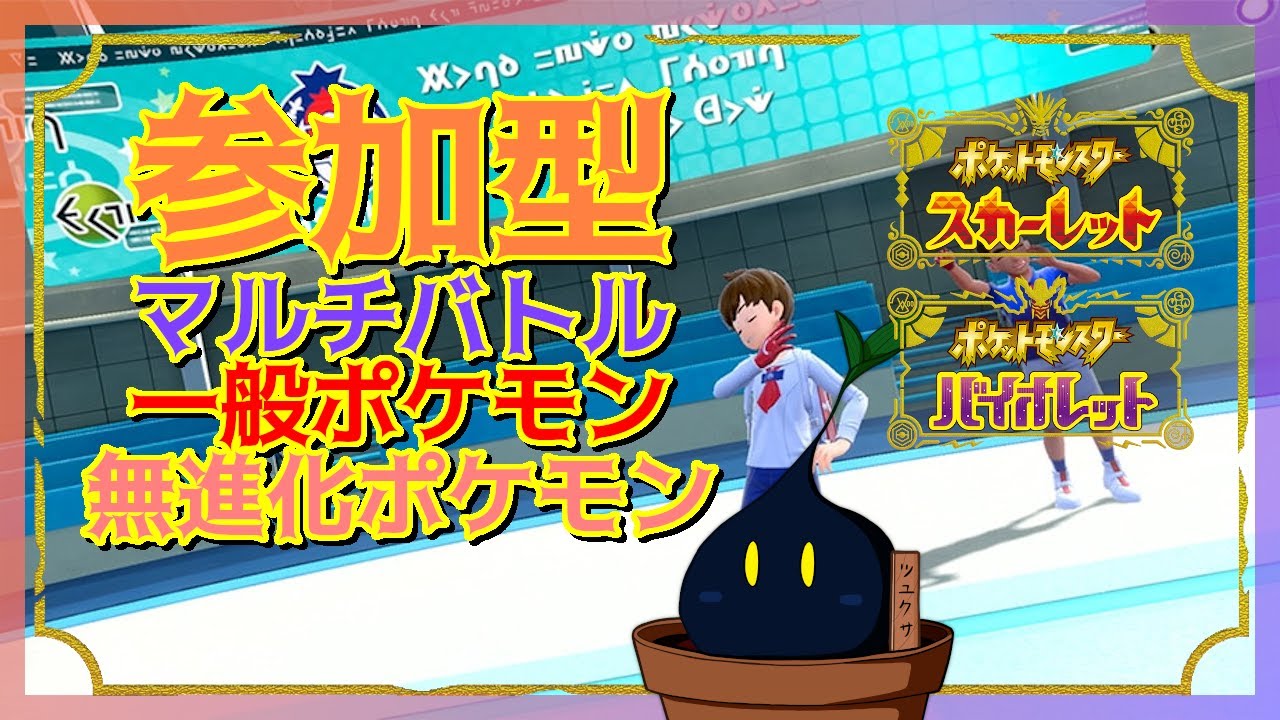 【ポケモンSV】集え！姿の変わらないポケモン達よ！( ﾟДﾟ)【参加型】