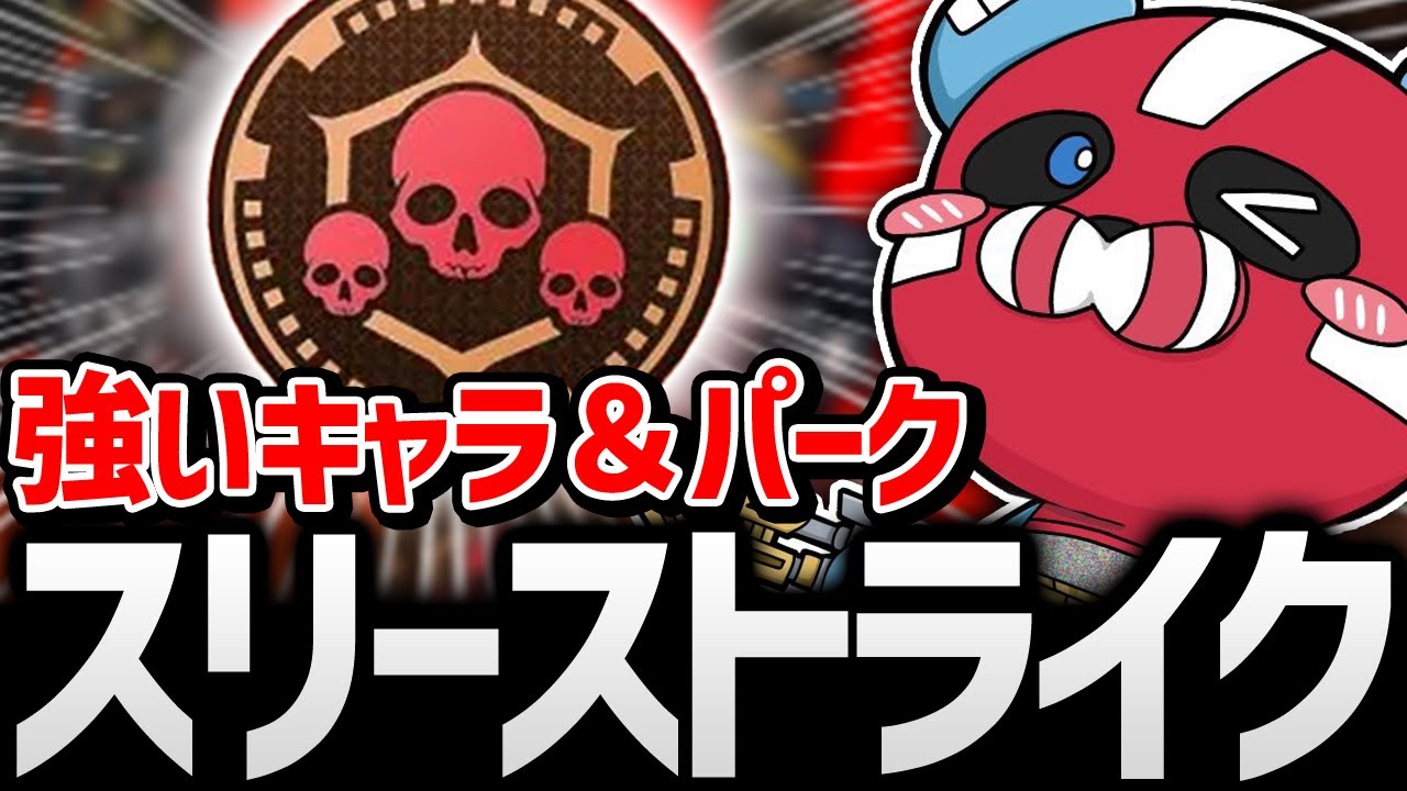 スリーストライクで強いキャラを探すCHEEKY【CHEEKY切り抜き】