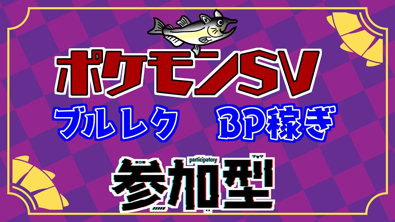 【視聴者参加型】ポケモンSV ブルレク BP集め！【初見歓迎/ルールはタイトルクリック→もっと見る(概要欄)と出てくるので読んでね！】