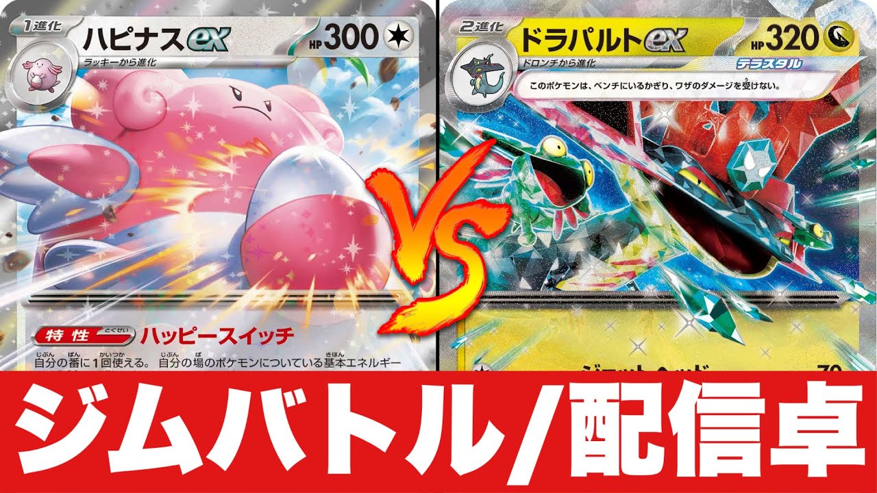 【新弾対決🔥】ハピナスマシマシラ🆚ドラパルトジュペッタ【ポケカ対戦】