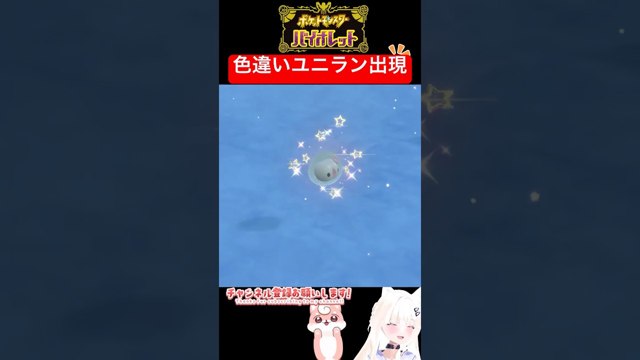 #ポケモンsv 色違いユニラン出現シーン