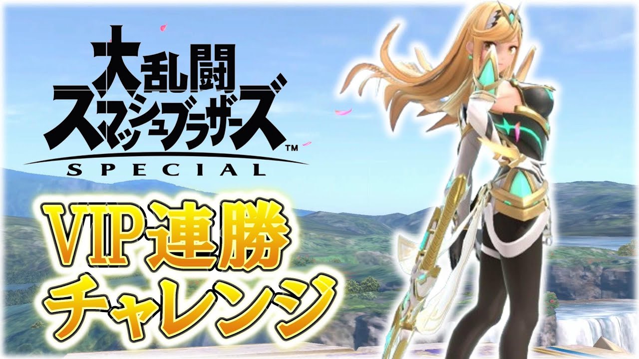 【スマブラSP】VIP連勝企画チャレンジ※負けたら即終了