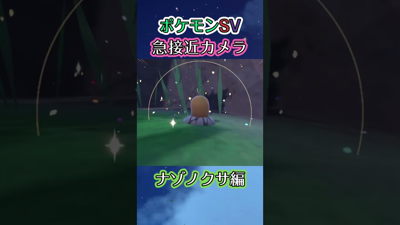 【ポケモンSV】生まれる瞬間にナゾノクサが落ちてきただけの動画 #ポケモン #ポケモンsv #ナゾノクサ #shorts