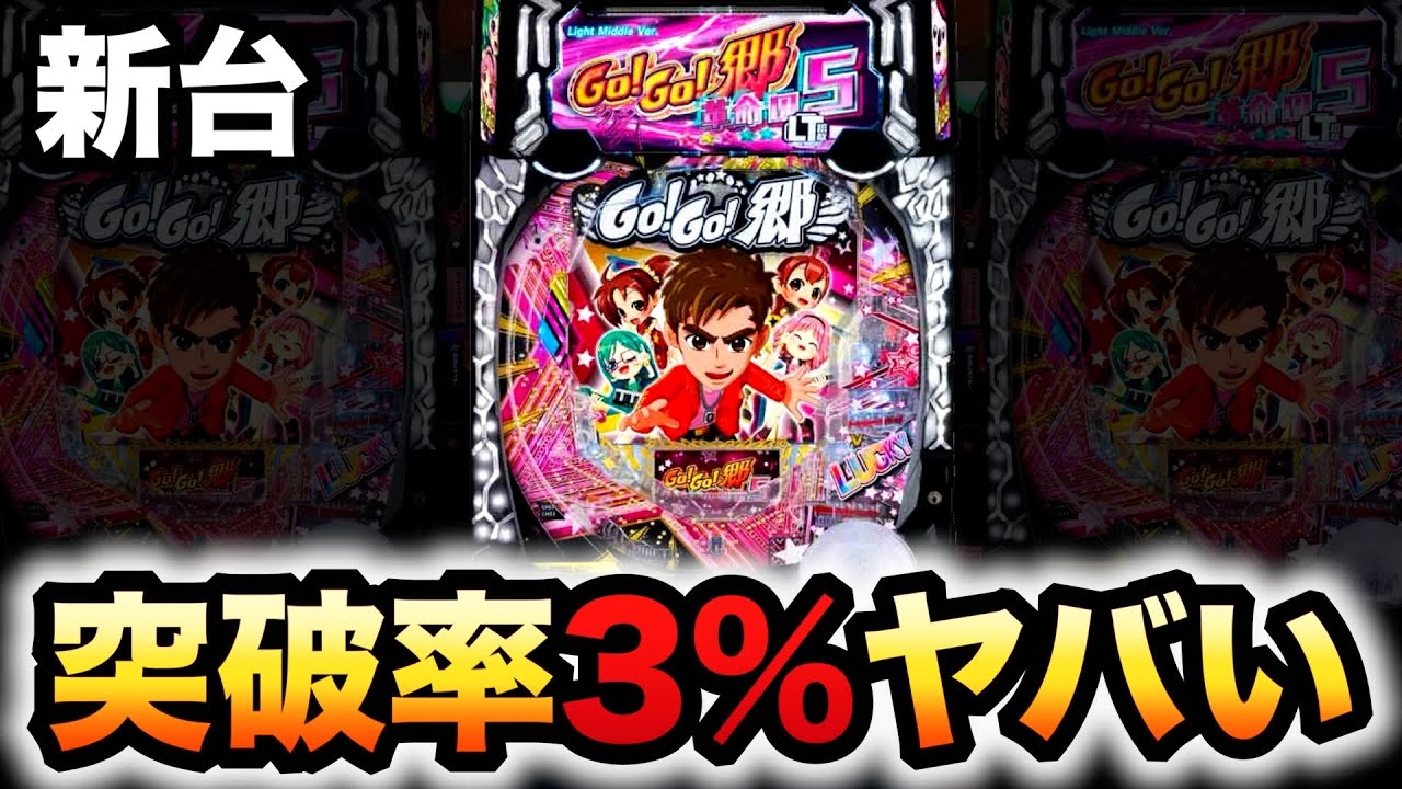 【新台】郷ひろみ5の突破率3%で尖過ぎ？パチンコ先行導入実践GO!GO!郷～革命の５～ラッキートリガー