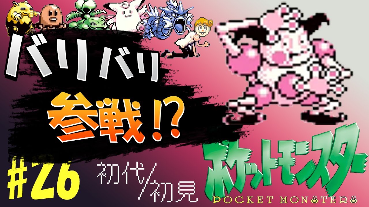 第二十六話「ケーシィとそっしー／バリバリ参戦？」初代ポケモン【緑】そっしーの初見プレイ