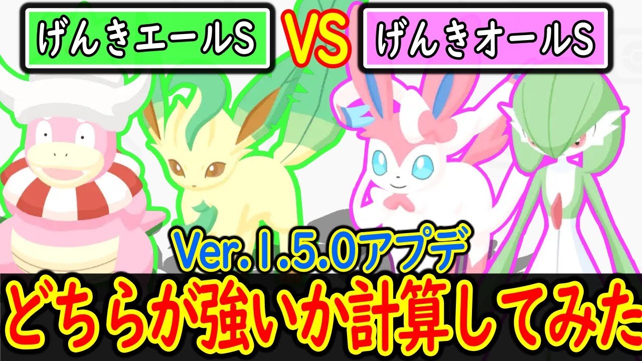 【ポケスリ】 調整されたげんきエールは最強スキルげんきオールに勝てるのか計算してみた ポケスリ Ver.1.5.0アプデ内容まとめ 【ポケモンスリープ】【Pokémon Sleep】