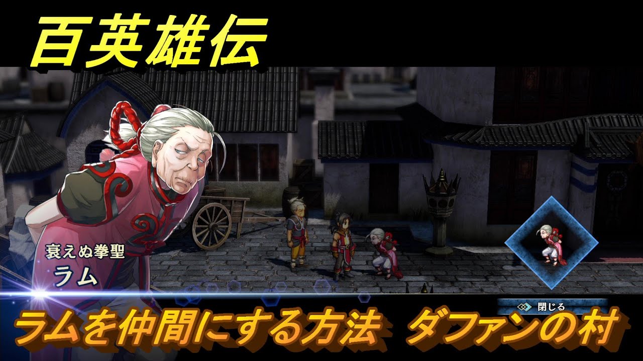 百英雄伝　ラムを仲間にする方法　ダファンの村　仲間を集める　＃８４　【HUNDRED HEROES】