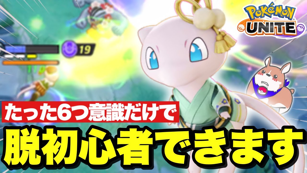 【🔰初心者向け】0からミュウの使い方を学ぶ　#ポケモン　#ポケモンユナイト #店長すぐ