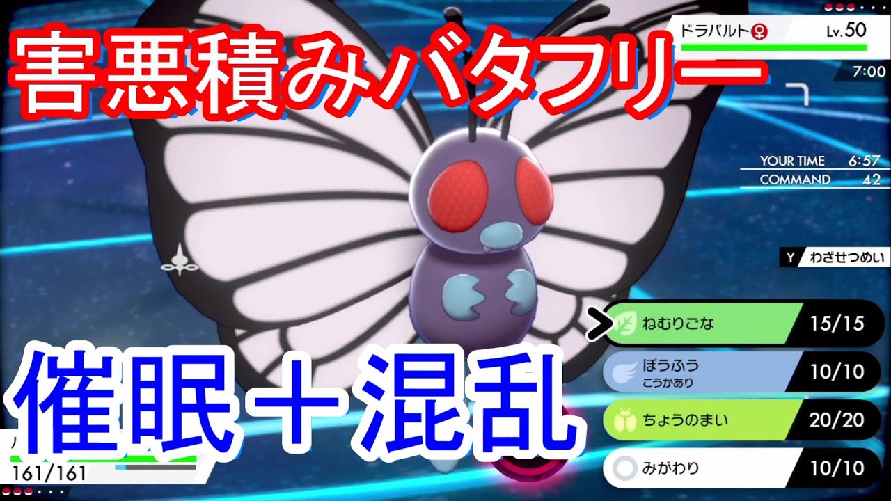 【催眠積みアタッカー】ふくがんバタフリーが害悪すぎて対策必須な件【ポケモン剣盾】