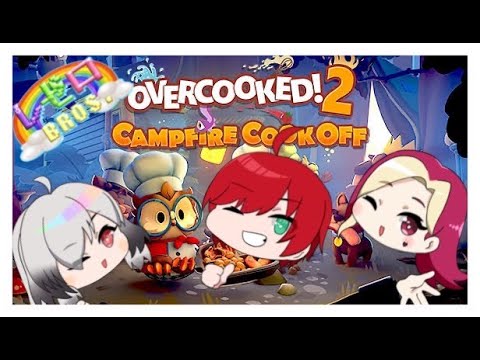 【オーバークック２】キャンプファイヤーやるってよ