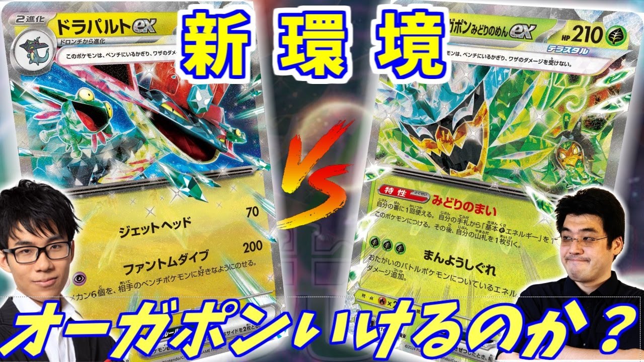 【実写】変幻の仮面で時代がまた一歩進んだ！ドラパルトexVSオーガポンex【ポケモンカード】
