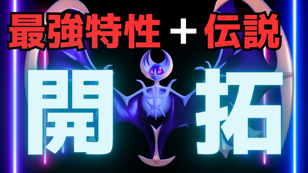 謎に包まれたルナアーラだけど特性は最強なんだから絶対強いはずな脳内言語化ランクマッチ｜ポケモンSV