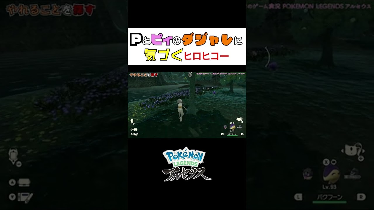 【アルセウス】Pとピィのダジャレに気づくヒロヒコー #Shorts #ポケモン