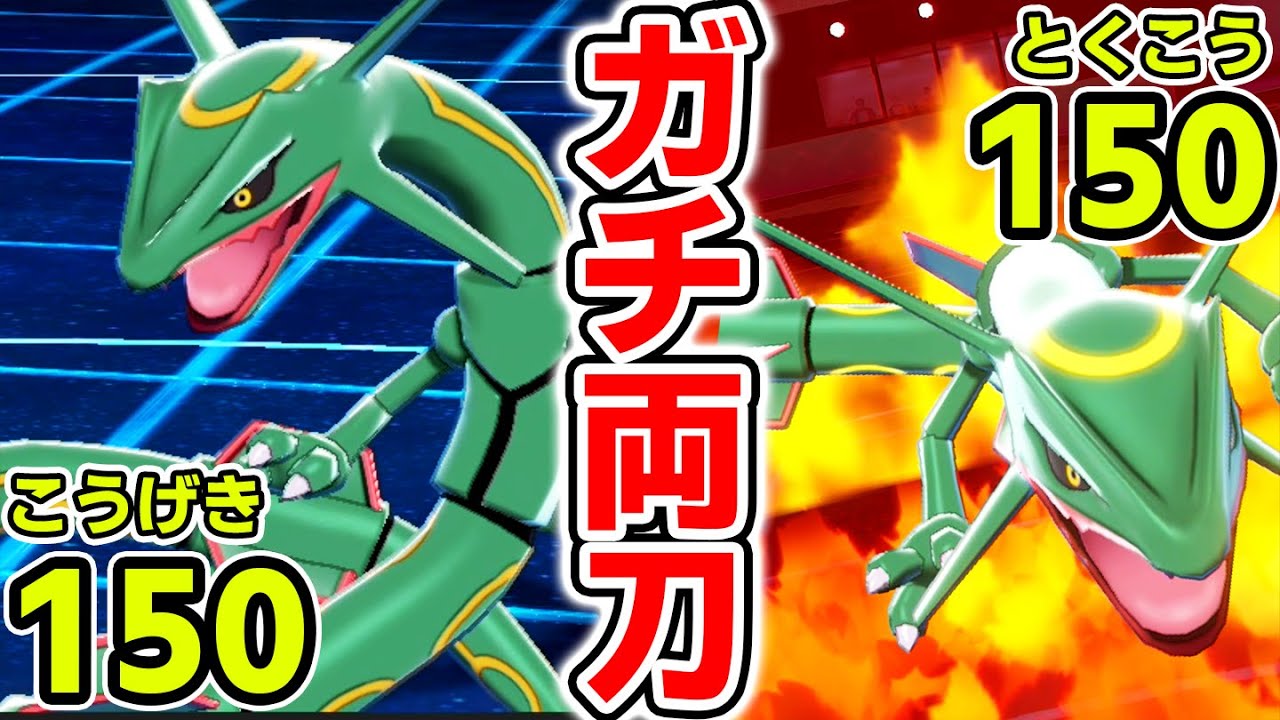 元祖伝説ドラゴン‼️レックウザの強みをフル活用した「ガチ★両刀」で大暴れ‼️【ポケモン剣盾】