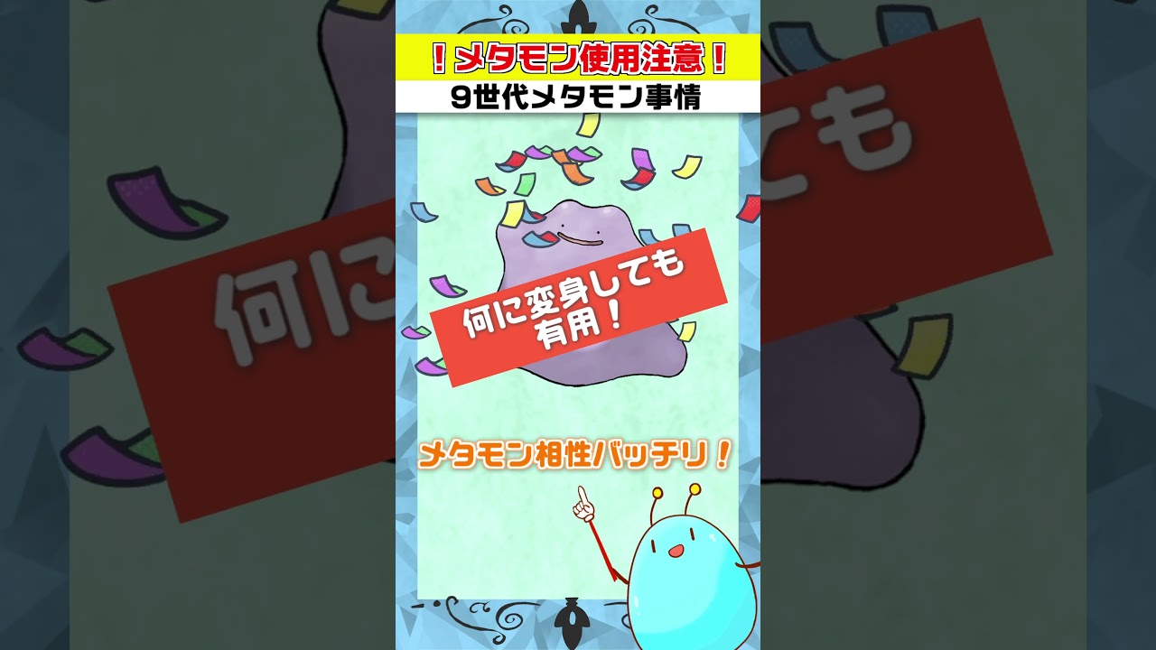 【要注意！】禁伝環境のメタモンは危ない！？メタモンテラスタルの仕様徹底解説【ポケモンSV】【#Shorts】 #ポケモン #ポケモンSV  #メタモン   #スカーレットバイオレット