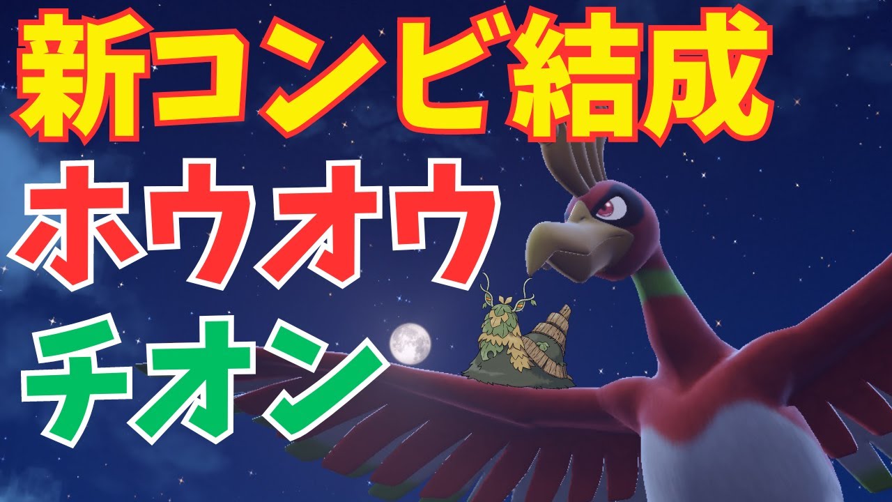 新コンビ!!ホウオウチオンサイクル【ポケモンSV】