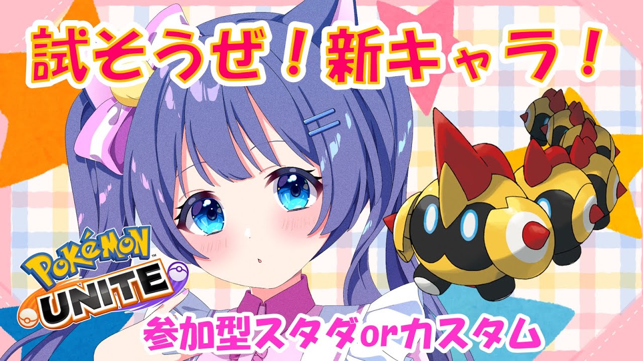 【#ポケモンユナイト : 参加型】先生！タイレーツ君がガイドさんの言うこと聞きません！【#vtuber 】