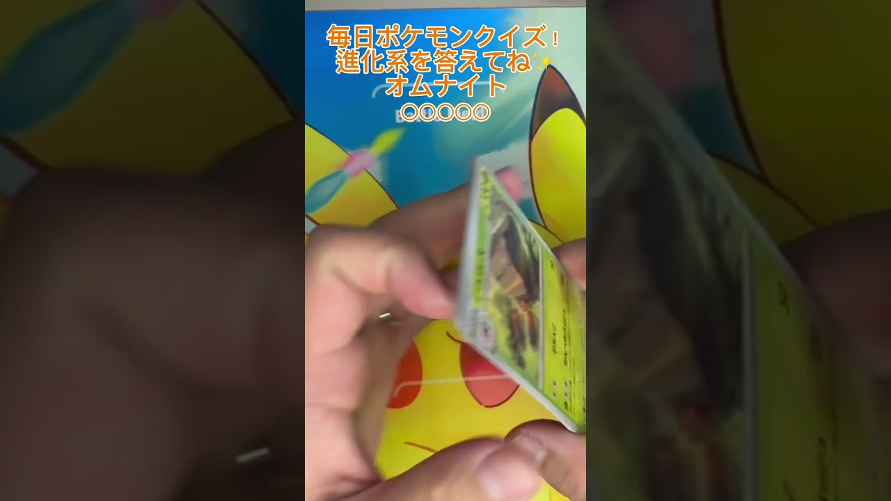 【毎日ポケモンクイズ】次の進化系をコメントで答えてね✨️オムナイト→○○○○#ポケモンカード #ポケカ開封 #ポケモン #ポケモンクイズ #1日1パック開封