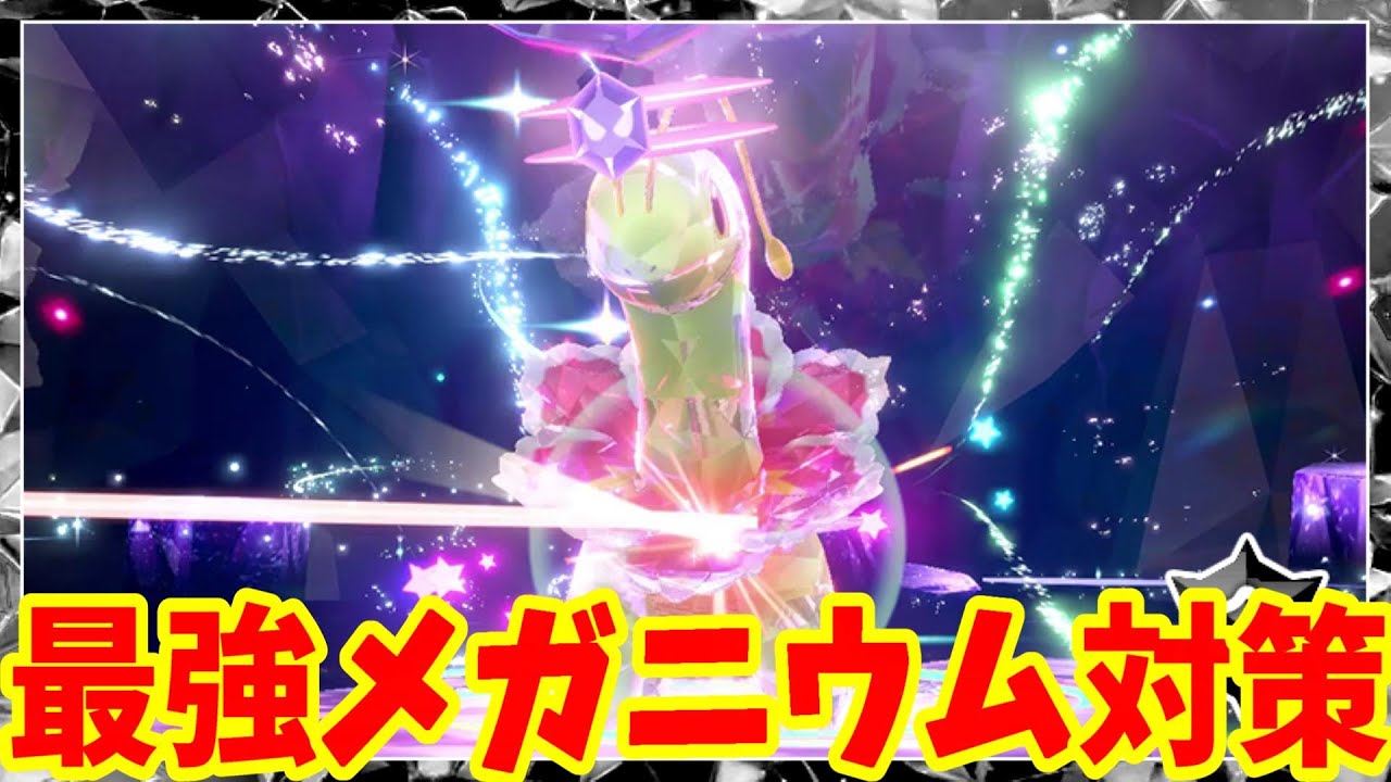 【ポケモンSV】最強メガニウム対策！ステータスや覚える技、特性などまとめ！【ポケモンスカーレットバイオレット・ゼロの秘宝】