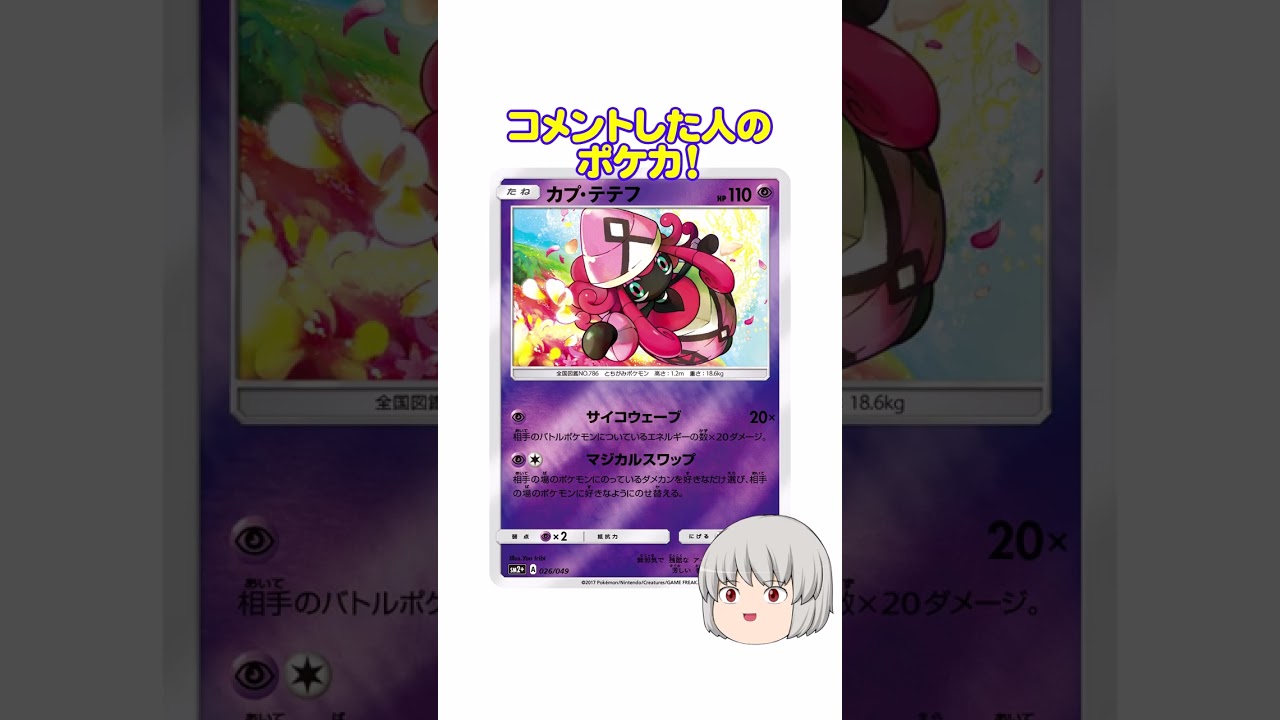 どのポケカ？#カプテテフ #shorts