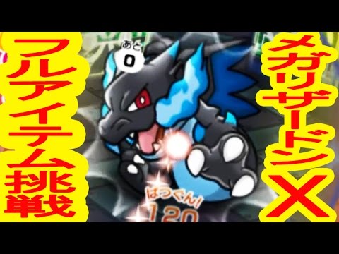 メガリザードンX　ランキングステージフルアイテム挑戦！　ポケとる実況