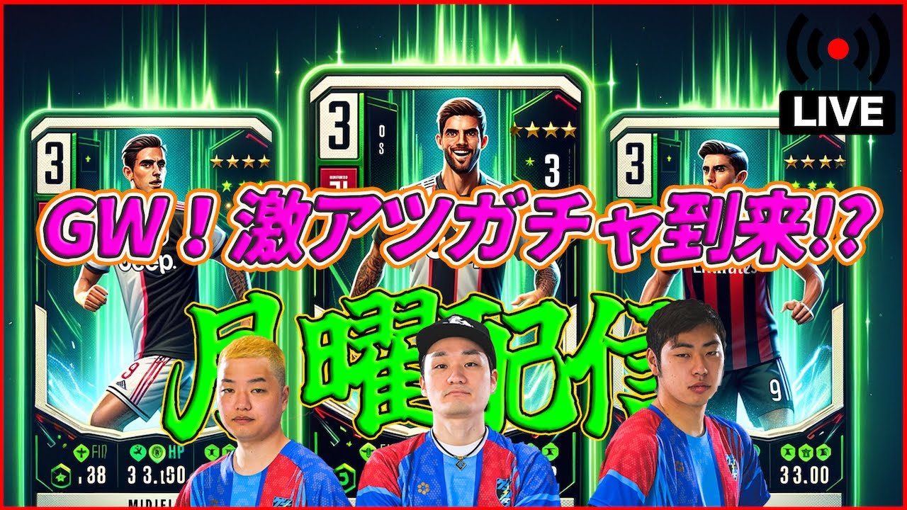 【月曜配信】GWに来るブースターは誰だ!? 1人ずつ能力見ていきます【eFootball2024】