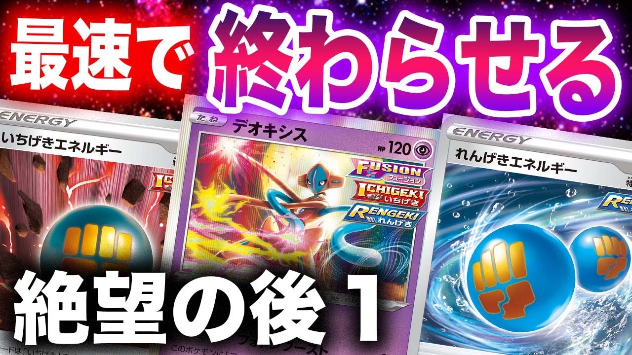 【結論】これがデオキシスデッキの『在るべき形』【フュージョンアーツ】【一撃】【連撃】