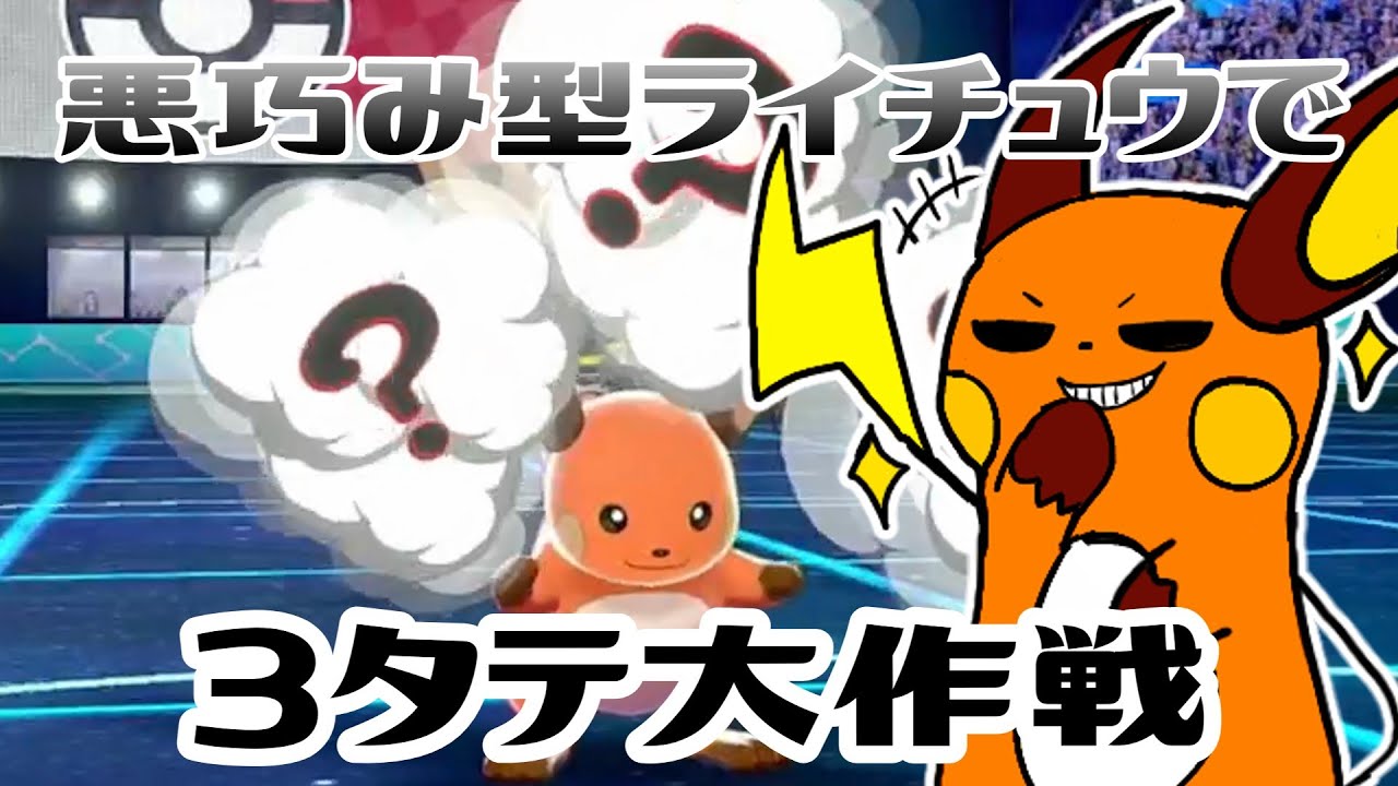 【ポケモン剣盾】悪巧み型ライチュウで３タテ大作戦⚡