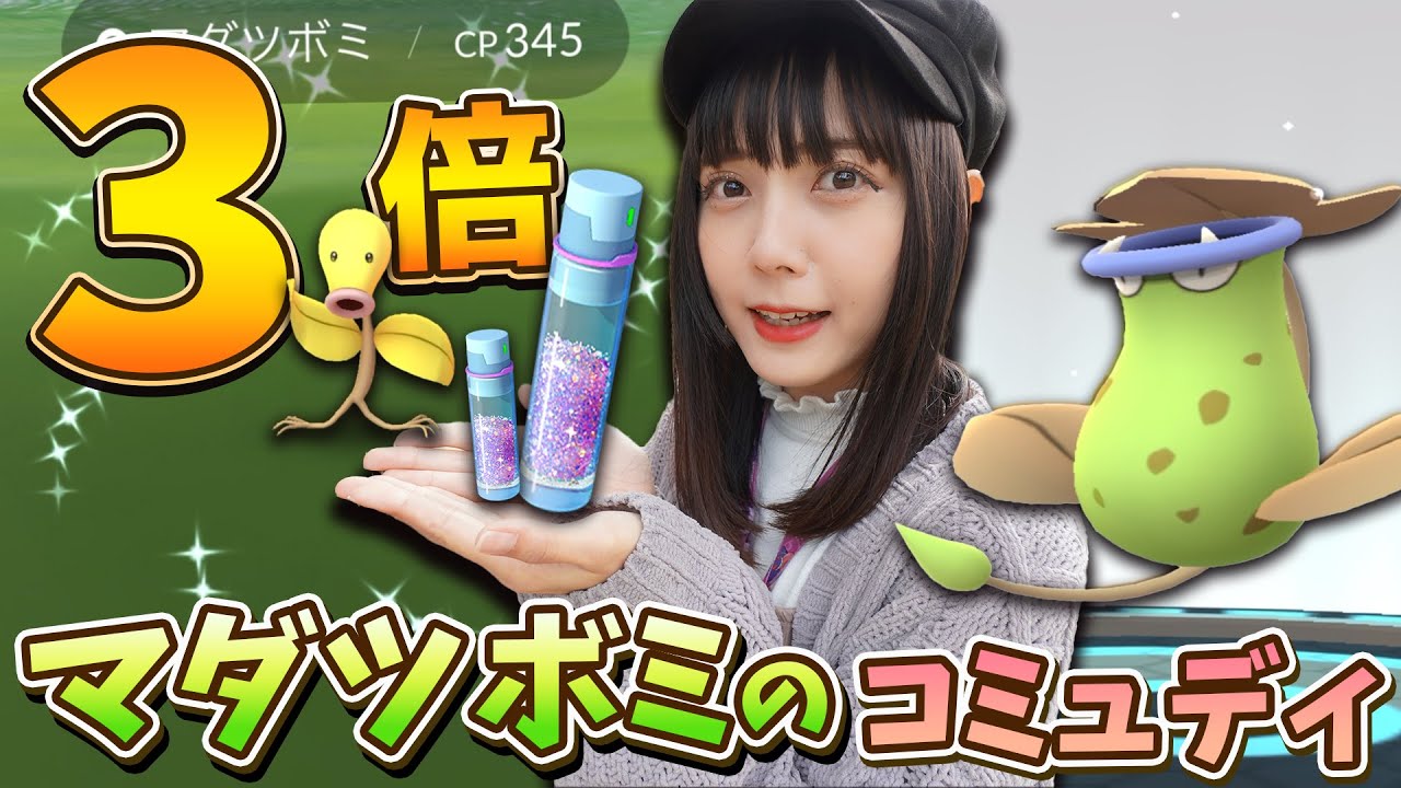 ほしのすな3倍！マダツボミのコミュニティディは色違いも大量！【ポケモンGO】