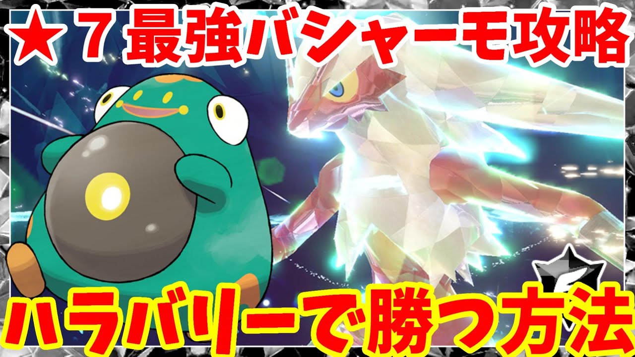 【ポケモンSV】最強バシャーモ攻略！いつものレイド用ハラバリーで勝つ方法について【ポケモンスカーレットバイオレット・ゼロの秘宝】