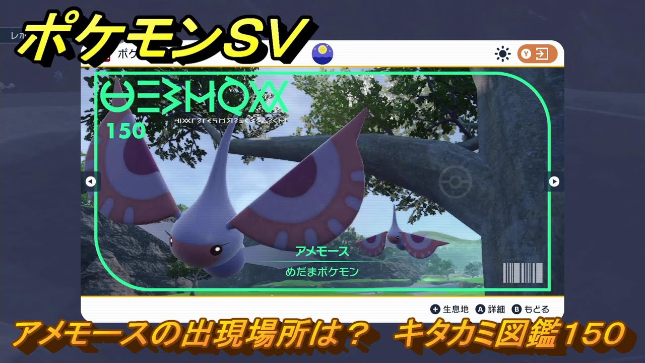 ポケモンＳＶ　アメモースの出現場所は？　キタカミ図鑑１５０　【ポケモンバイオレット・スカーレット】