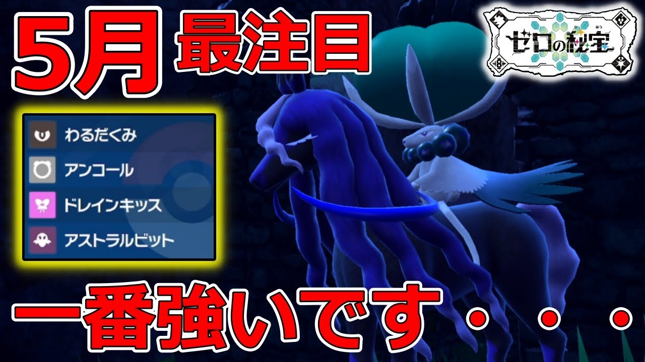 【ポケモンSV】5月から必ず対策してください！！でないと負け確定です！