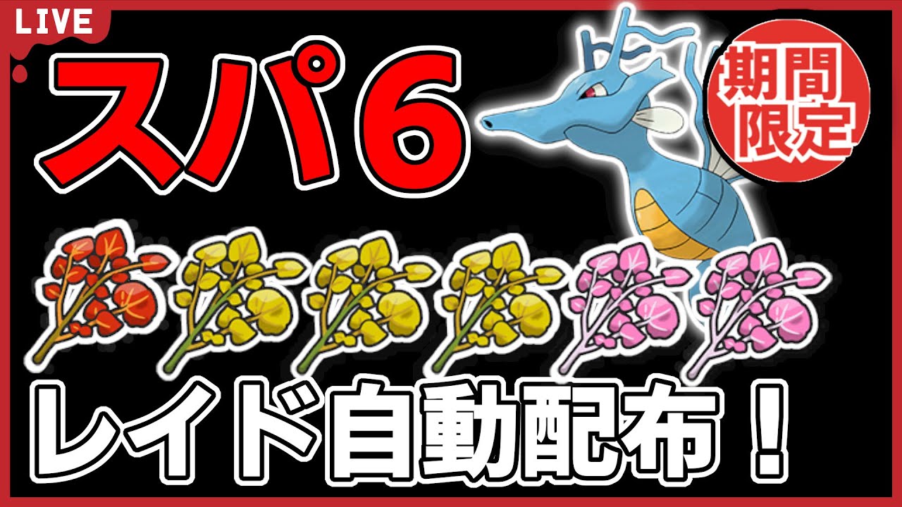 【ワンパン最速】キングドラスパ６レイド自動配布！【ポケモンSV】#6