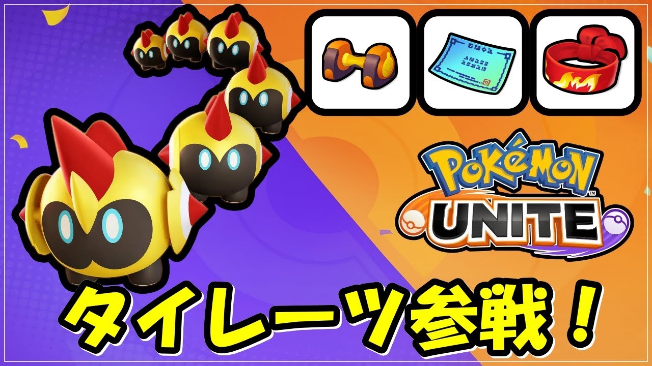 🔴【参加型学習１枠】1536～　タイレーツ参戦！エキスパート帯大歓迎！1敗交代トリオランク【ポケモンユナイト】