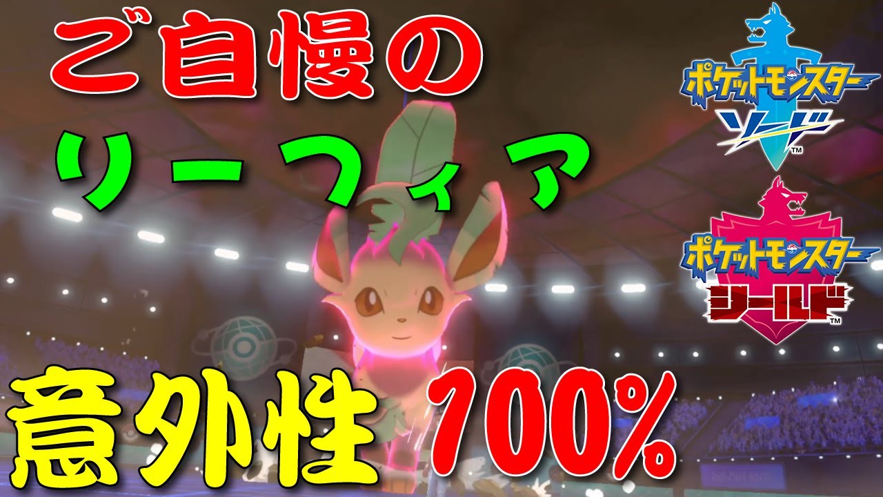 【リーフィア】意外性しかない技が大活躍！？【ポケモン剣盾】