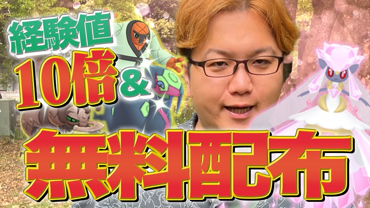 ディアンシー配布よっしゃぁぁ!!!地域限定大量ゲットチャンス到来!!【ポケモンGO】