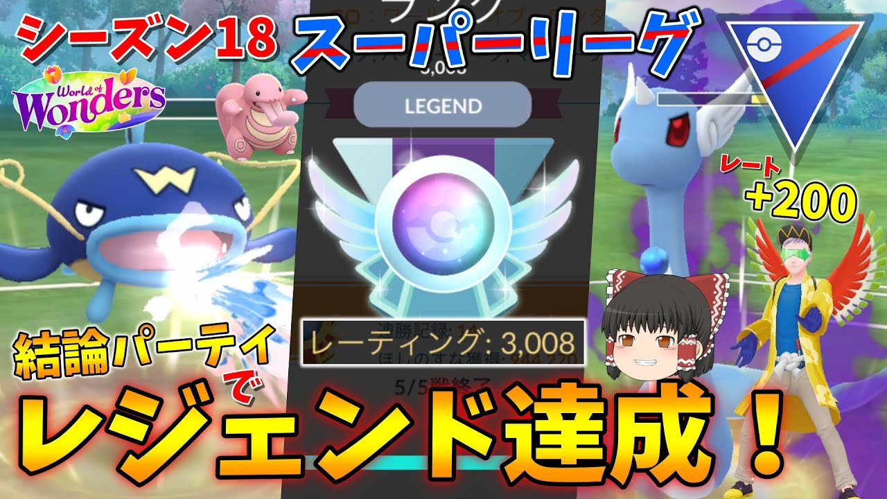 スーパーリーグでレジェンド達成！今シーズンのハクリュー入り結論パーティを紹介します！！ Part59【ポケモンGO】【ゆっくり実況】