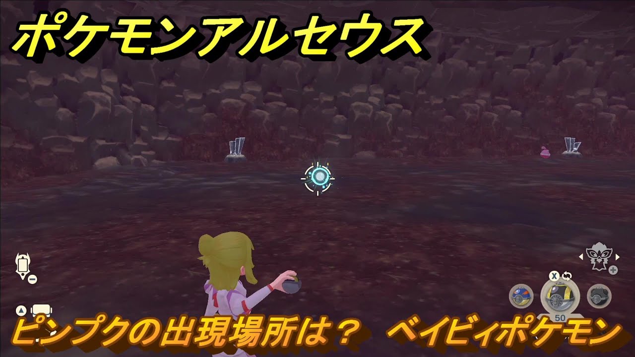 ポケモンアルセウス　ピンプクの出現場所は？　ベイビィポケモン　図鑑コンプへの道　＃４９５　【Pokémon LEGENDS アルセウス】