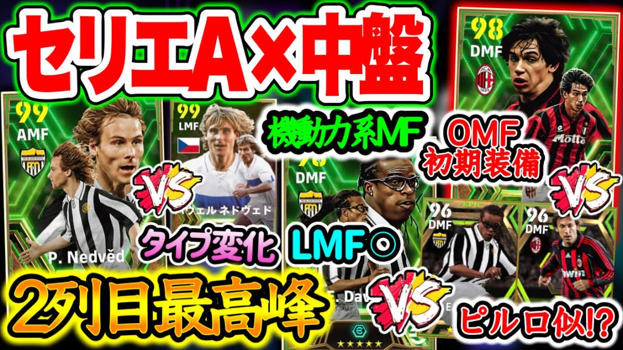 【3名魅力】eFootball2024 セリエA × 中盤 エピック 2列目最高峰MFタイプ変化 LMF可 機動力モリモリMF 初搭載MF OMF可ピルロ似!?【イーフト/eFootballアプリ】