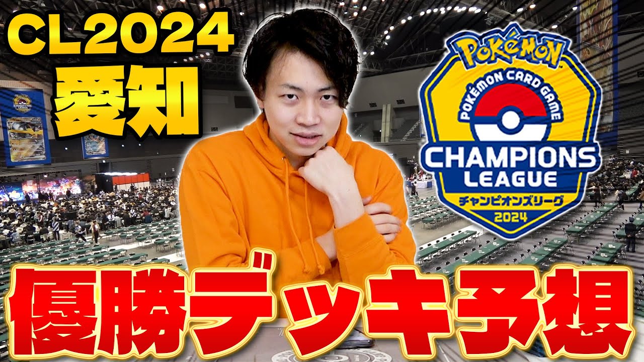 【ポケカ】参加者3000人超え!! チャンピオンズリーグ2024愛知優勝デッキ予想