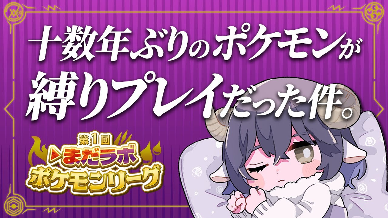 【ポケモンSV/バイオレット】#01 タイプ縛りバトルに向けて旅を始めます【▷まだラボポケモンリーグ】