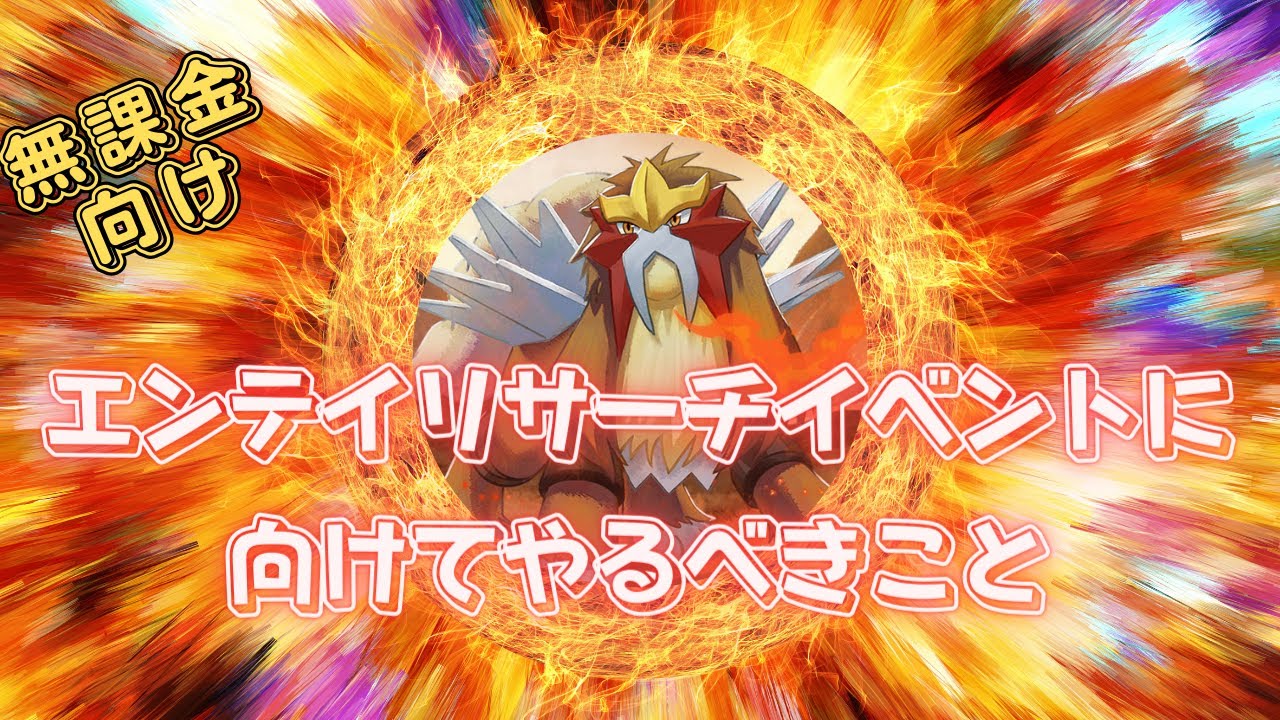 【ポケモンスリープ】 無課金向けエンテイリサーチイベントに向けてやるべきことまとめ