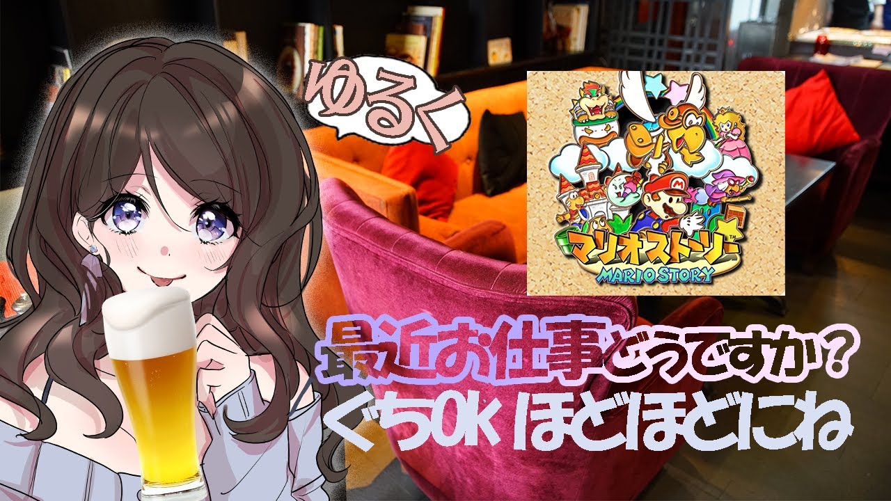 【マリオストーリー】GWなので仕事の話を聴きたい【飲酒雑談】